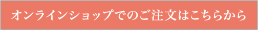 オンラインショップでのご注文はこちらから