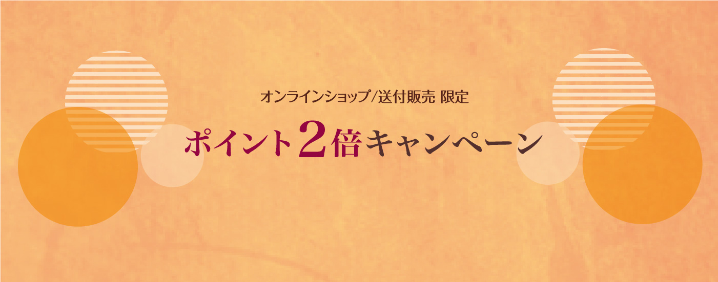 オンラインショップ/送付販売　ポイント2倍キャンペーン