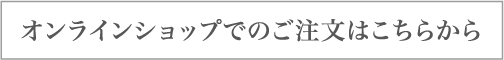 オンラインショップでのご注文はこちらから