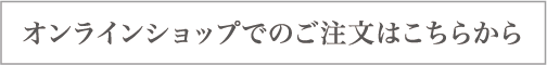 オンラインショップでのご注文はこちらから