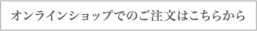 オンラインショップでのご注文はこちらから