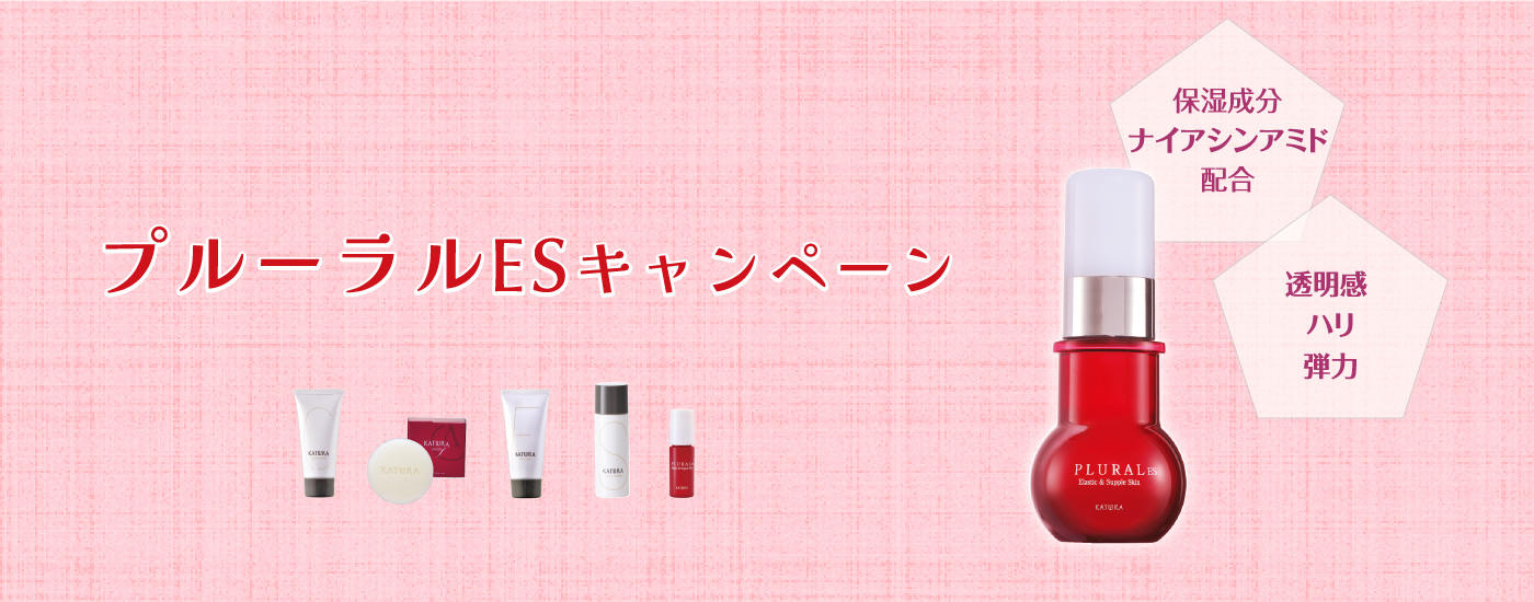 プルーラルESキャンペーン