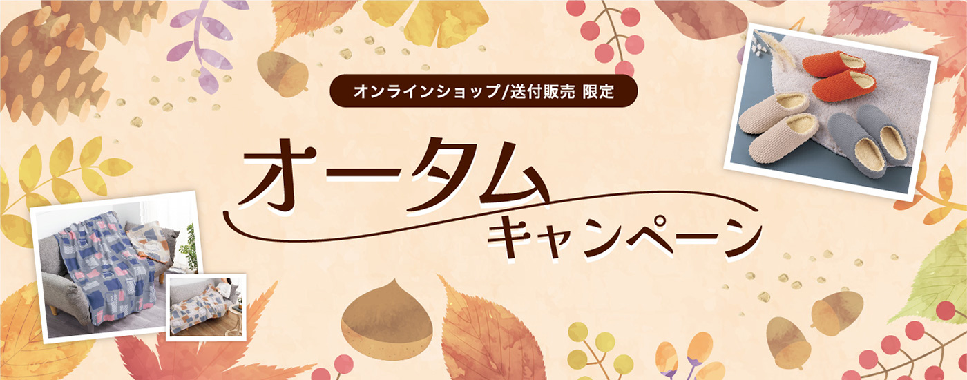 オータムキャンペーン