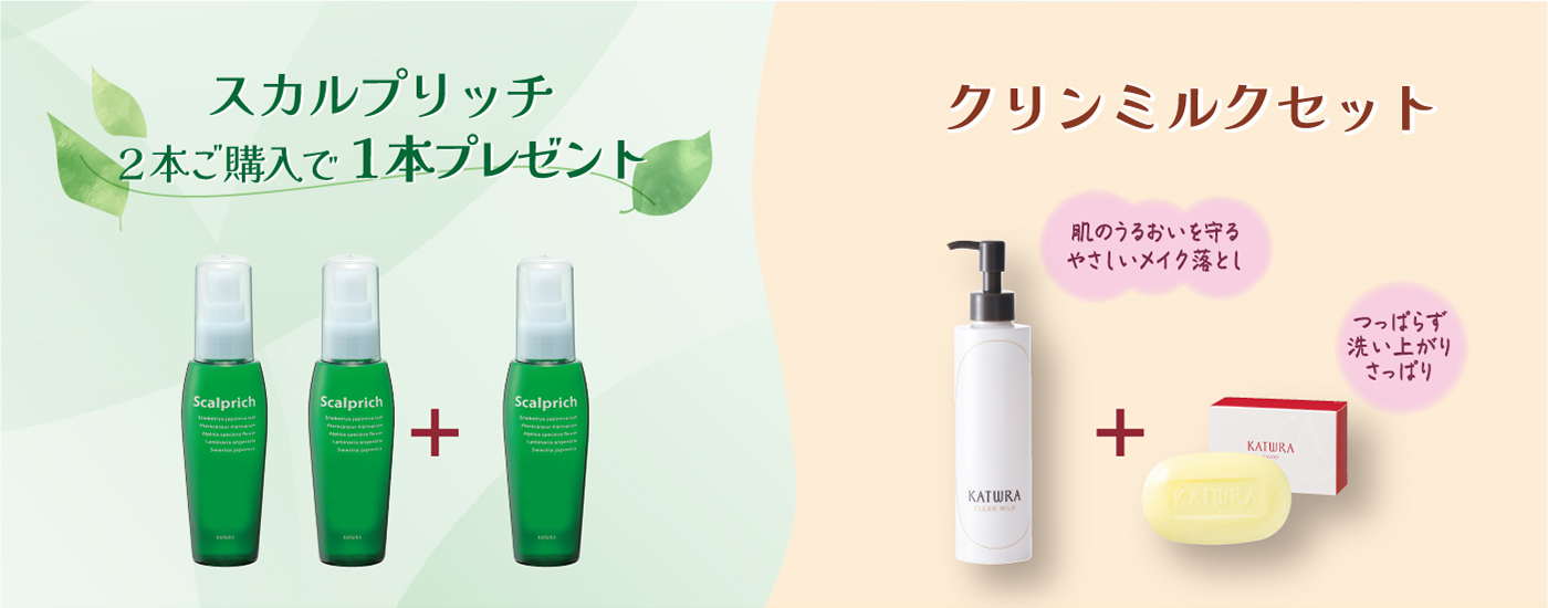 スカルプリッチ、クリンミルクセットキャンペーン