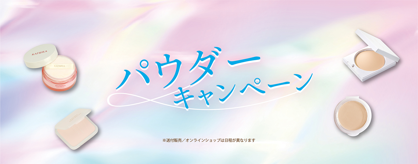 パウダーキャンペーン