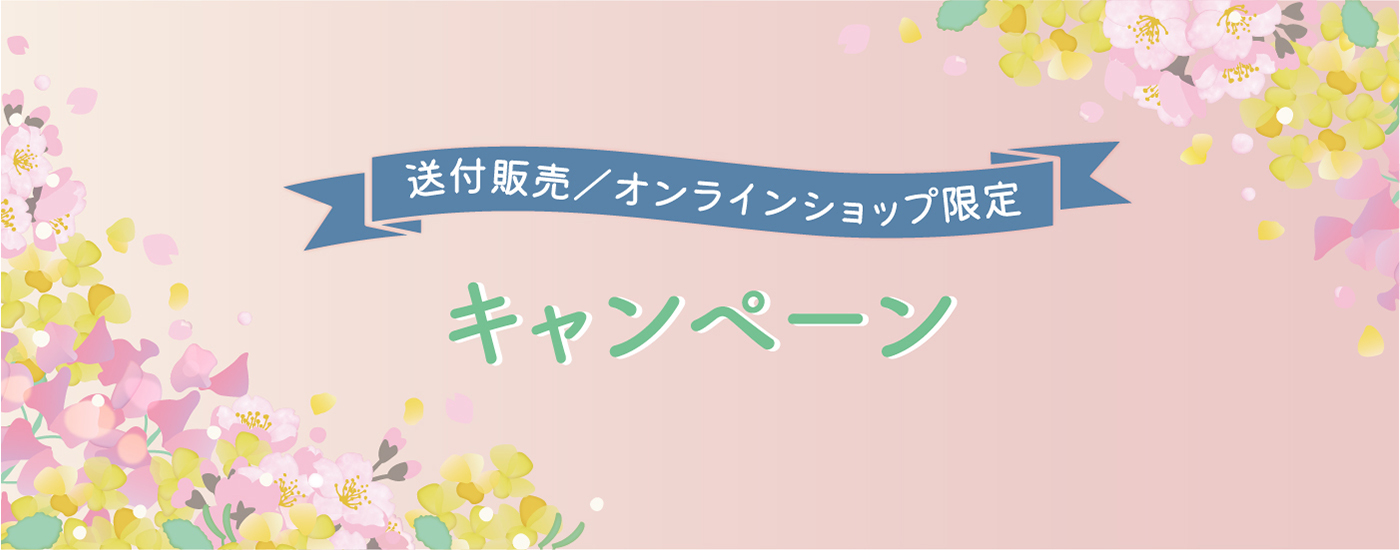 送付販売/オンラインショップ限定キャンペーン