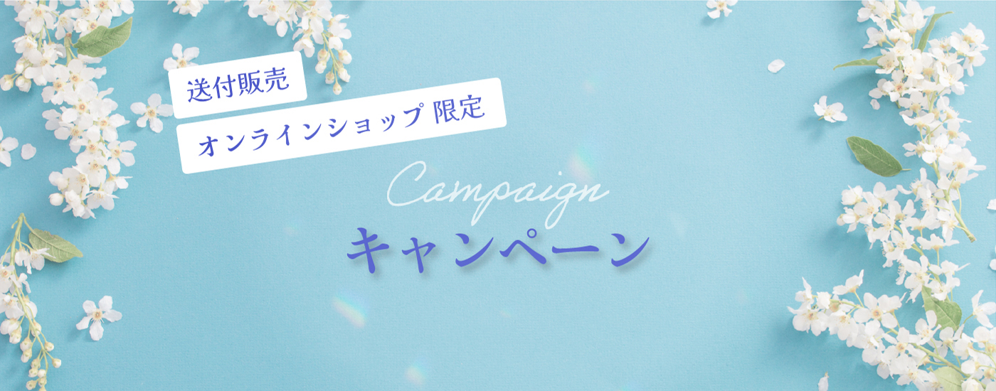送付販売/オンラインショップ限定キャンペーン